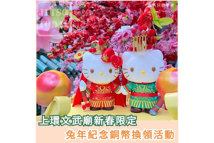 Jetso Today 著數優惠折扣 🌺 新年好去處 🧧 文武廟 👇🏻 免費換領 🐰 兔年紀念銅幣