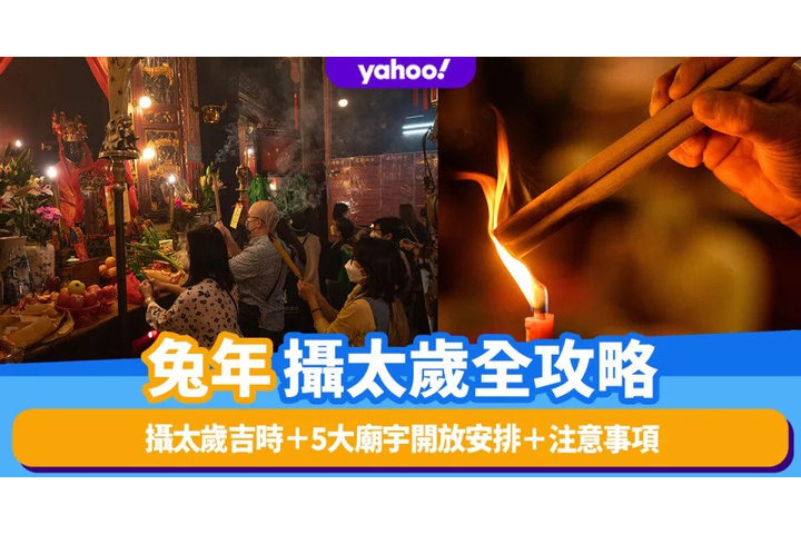 Yahoo!新聞 新年好去處2023|兔年攝太歲全攻略!攝太歲吉時+5大廟宇開放安排+注意事項