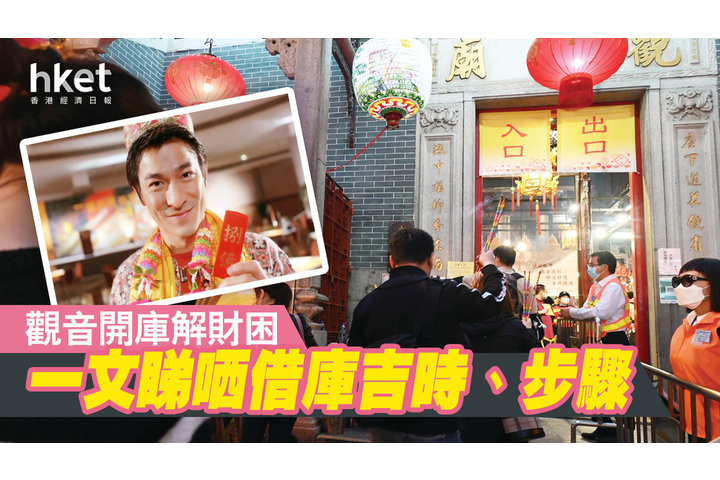 香港經濟日報 【觀音借庫2023】多間廟宇恢復公眾「觀音開庫」 一文睇晒借庫吉時、步驟