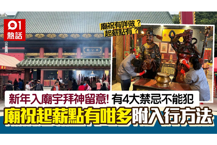 香港01 新年入廟拜神4大禁忌!廟祝起薪點原來咁高 香港最多人供奉3神靈