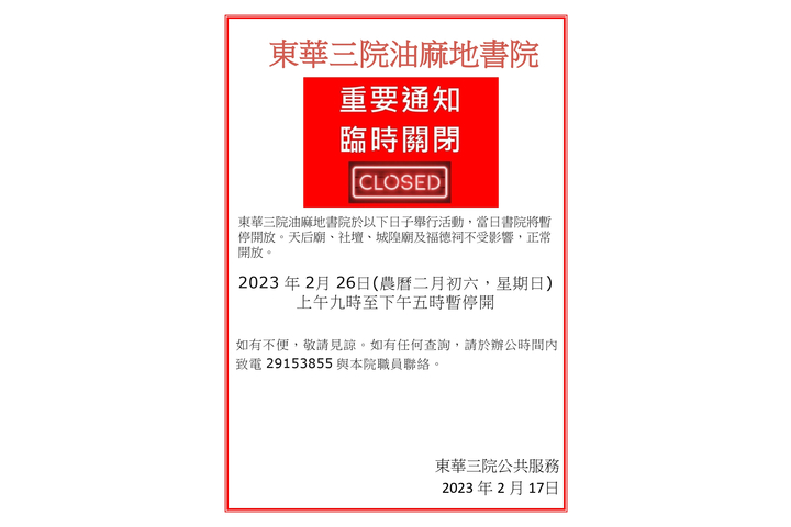 東華三院油麻地書院 重要通知 臨時關閉