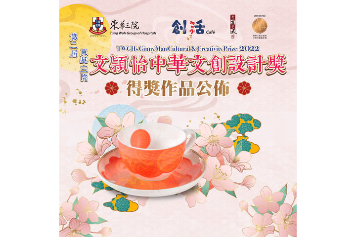 【「第二屆東華三院文頴怡中華文創設計獎」結果公佈】