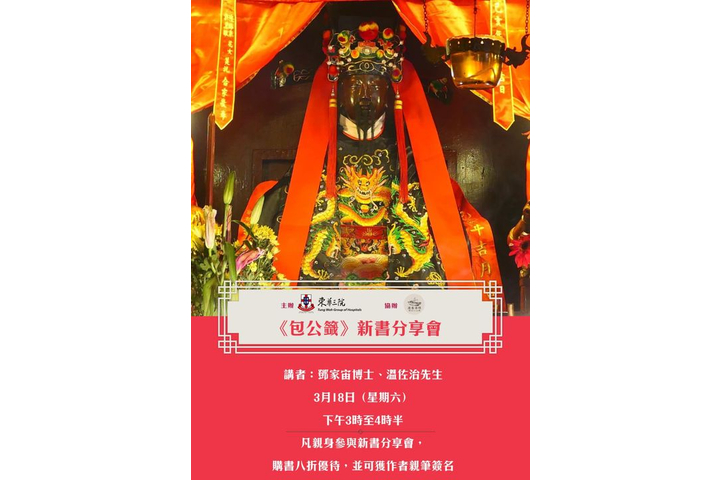【東華三院主辦•程尋香港協辦： 《包公籤》新書分享會】