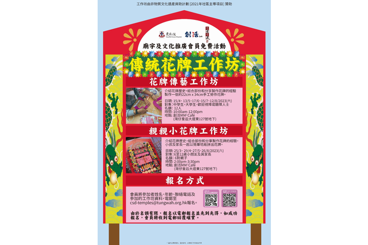 東華三院廟宇及文化服務會員免費活動︰傳統花牌工作坊🏵️