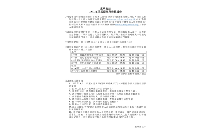 東華義莊 2023 年清明節拜祭安排通告