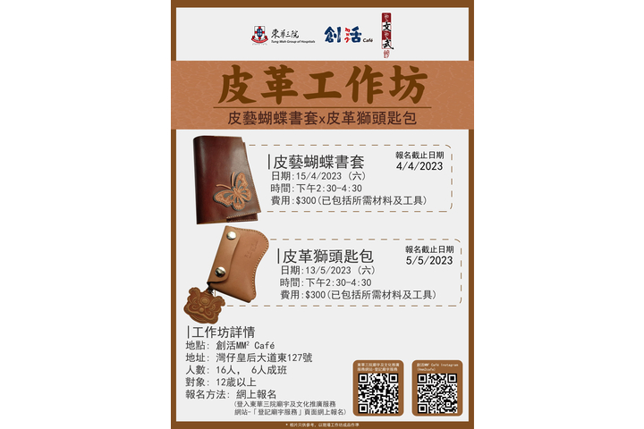 創活MM² Cafe工作坊: 皮革工作坊