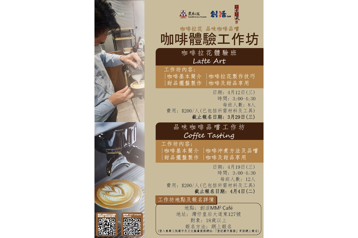創活MM² Cafe工作坊: 咖啡體驗工作坊系列