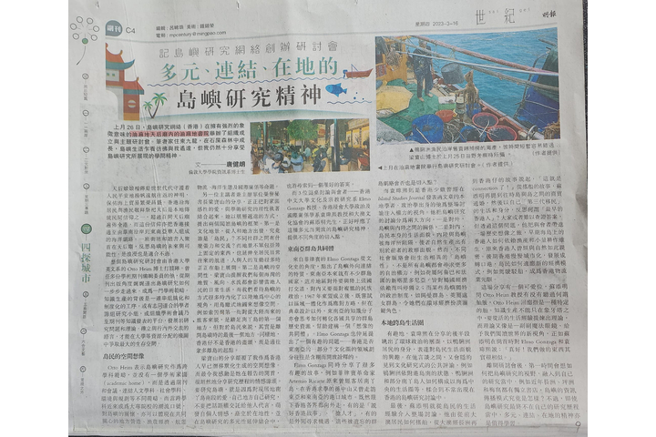 明報 世紀.四探城市:記島嶼研究網絡創辦研討會 多元、連結、在地的島嶼研究精神