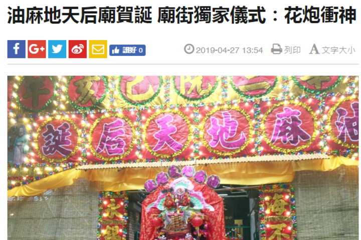 頭條日報 油麻地天后廟賀誕 廟街獨家儀式:花炮衝神