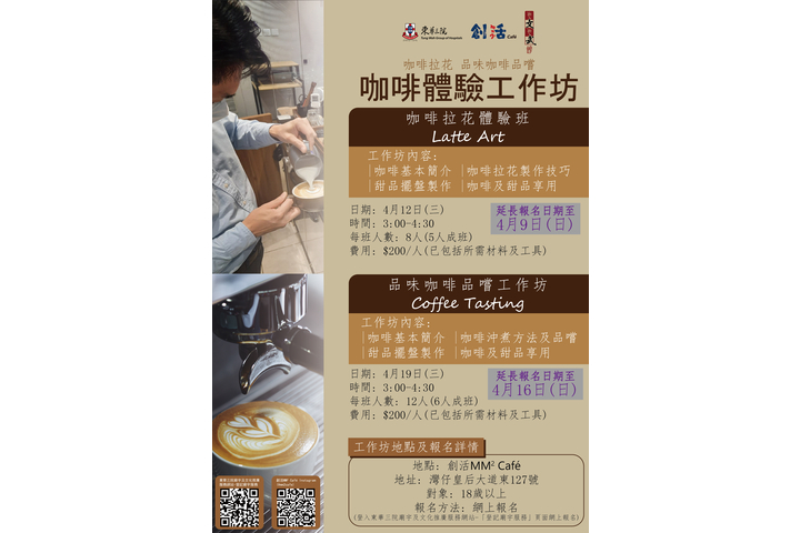 創活MM² Cafe咖啡體驗工作坊系列延長報名日期