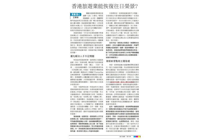 大公報 港事港心/香港旅遊業能恢復往日榮景？\艾華斯