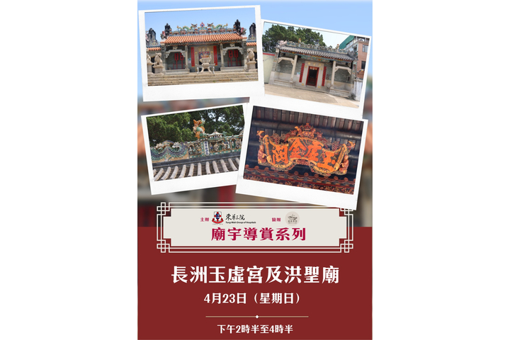 【#程尋導賞團：東華三院 x 程尋香港：廟宇導賞系列—長洲玉虛宮及洪聖廟】
