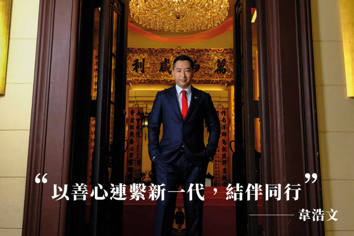 明周文化 韋浩文延續善業 承浩然之志 傳東華之道