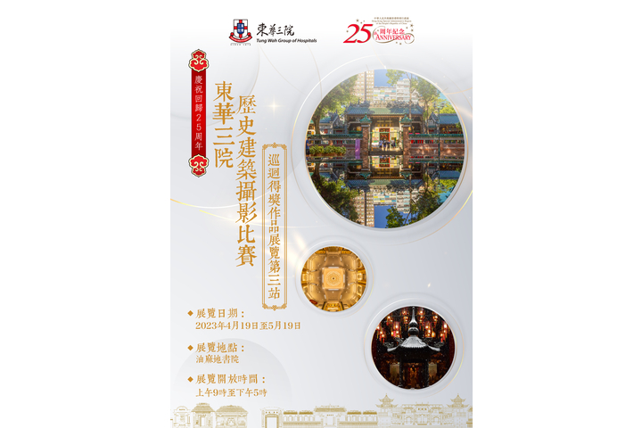 【東華三院歷史建築攝影比賽巡迴得獎作品展覽第三站】