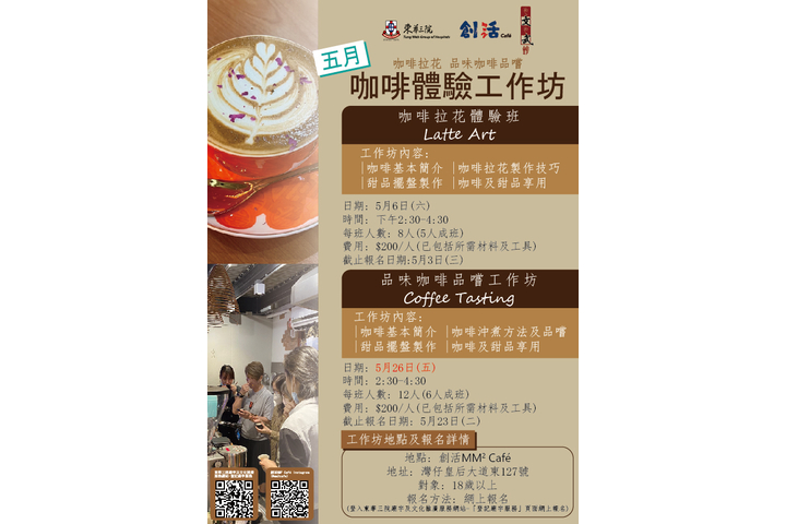 創活MM² Cafe咖啡體驗工作坊系列 5月班開始接受報名