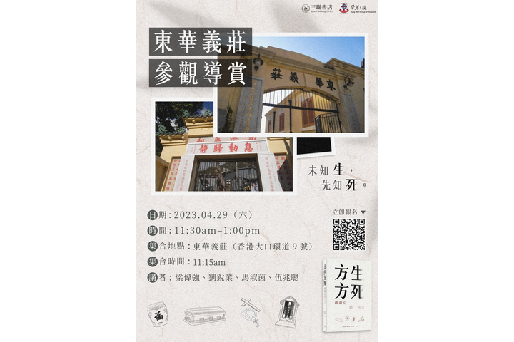 三聯書店 Joint Publishing 【#活動加開】東華義莊參觀導賞團 ***反應熱烈，上午時段名額已滿，特別加開下午時段***