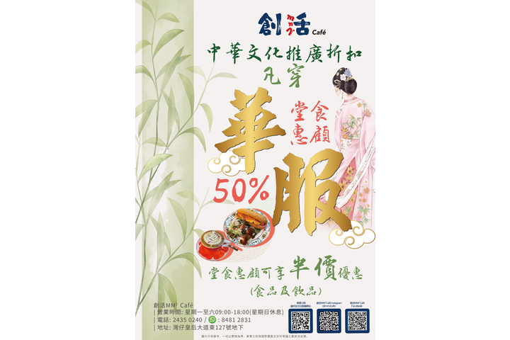 【著住華服去邊到玩? 嚟創活MM² Café堂食惠顧50%半價】