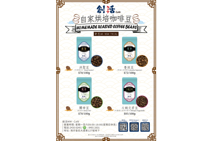 【神明推出咖啡豆? NEW TRIAL! 創活MM² Café自家烘焙咖啡豆】