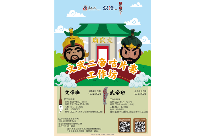 創活MM² Cafe 文武二帝咭片套工作坊