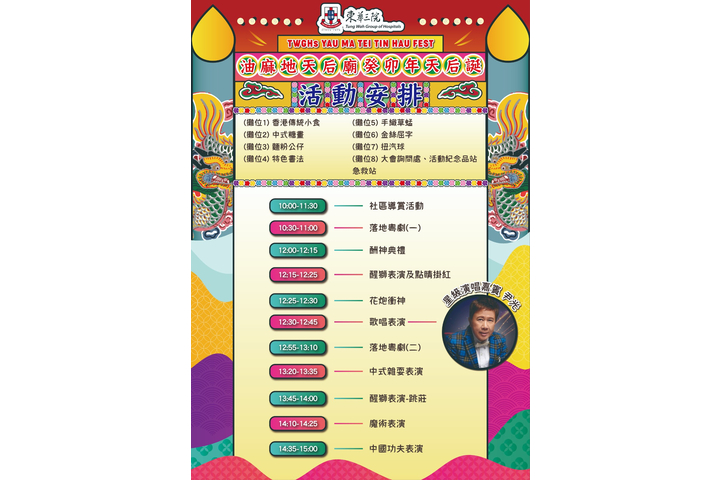 東華三院癸卯年「油麻地天后誕」 節目時間表啦！