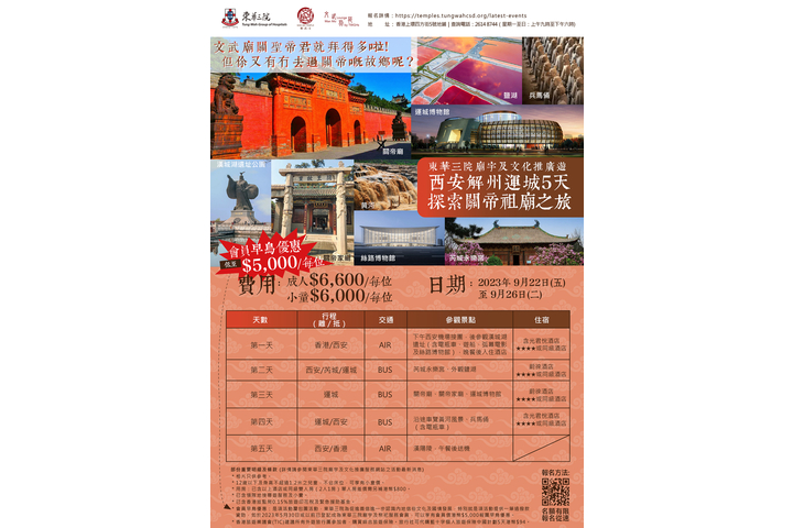 東華三院廟宇及文化推廣遊西安解州運城5天探索關帝祖廟之旅