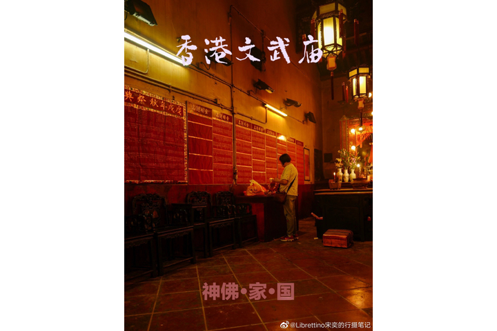 微博@Librettino宋奕的行攝筆記 【香港文武廟:神佛•家•國】