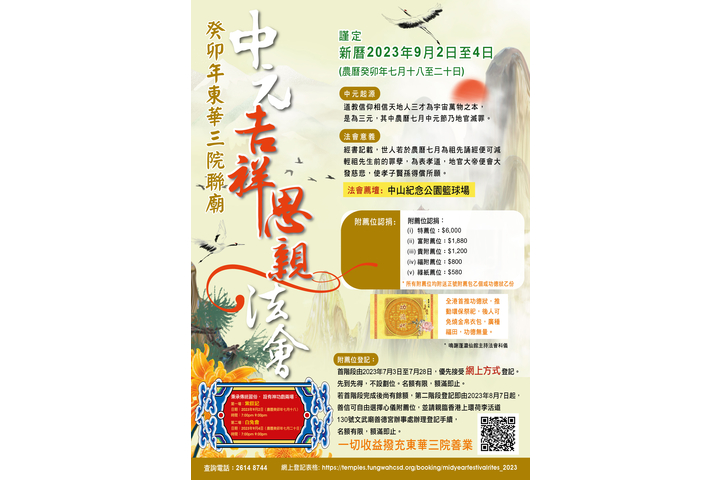 癸卯年東華三院聯廟中元吉祥思親法會