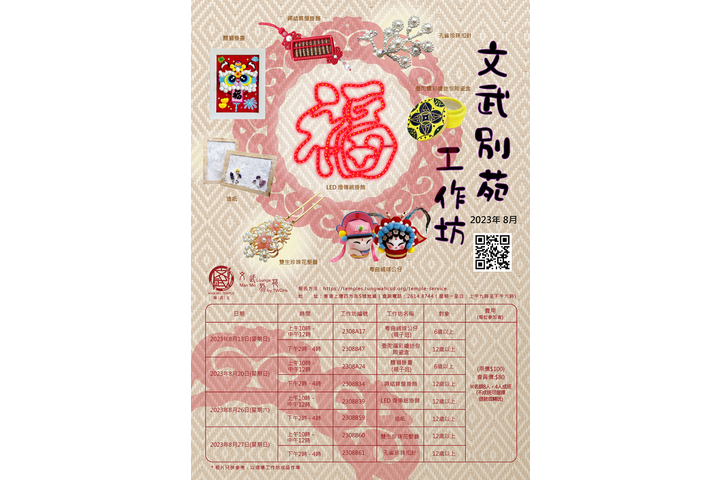 文武別苑8月份工作坊