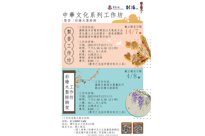 創活MM² Cafe 暑期活動 中華文化系列工作坊