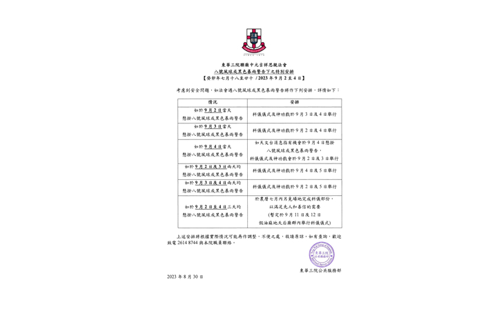 東華三院聯廟中元吉祥思親法會 八號風球或黑色暴雨警告下之特別安排