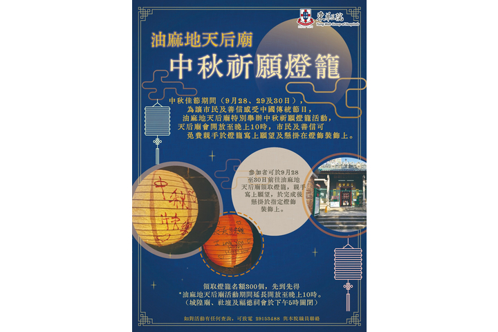 油麻地天后廟 中秋祈願燈籠