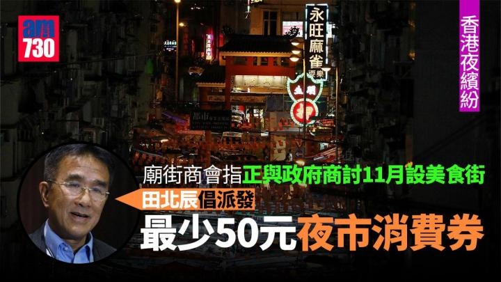 AM730 香港夜繽紛｜廟街商會指正與政府商討11月設美食街　議員倡向行夜市市民派消費券