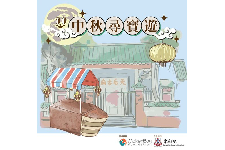 MakerBay 中秋尋寶遊
