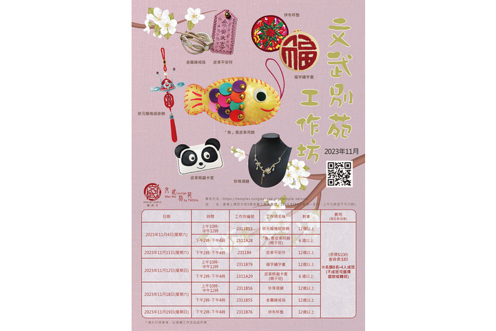 文武別苑11月份工作坊