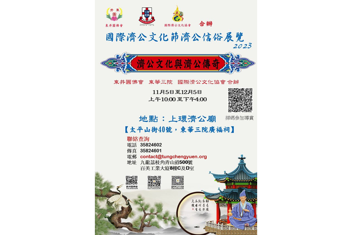 東華三院 東井圓佛會 國際濟公文化協會 合辦 國際濟公文化節濟公信俗展覽2023 濟公文化與濟公傳奇