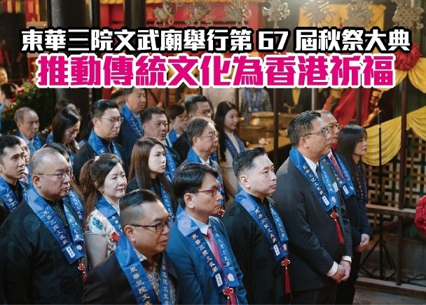東網 東華三院文武廟舉行第67屆秋祭大典 推動傳統文化為香港祈福
