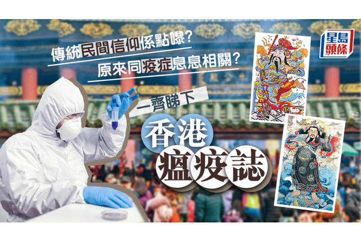 星島頭條 悅讀語文 | 本土疫症與民間信仰