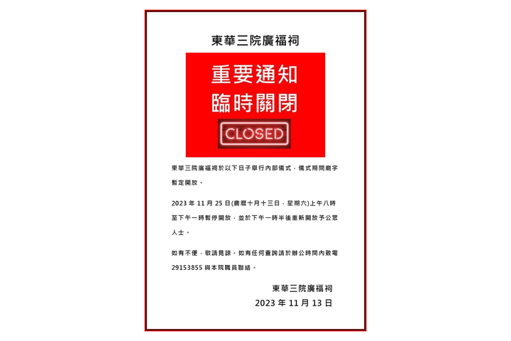 東華三院廣福祠 重要通知 臨時關閉