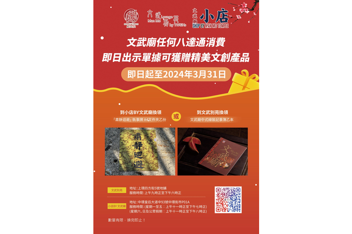 文武廟任何八達通消費可換領文創產品