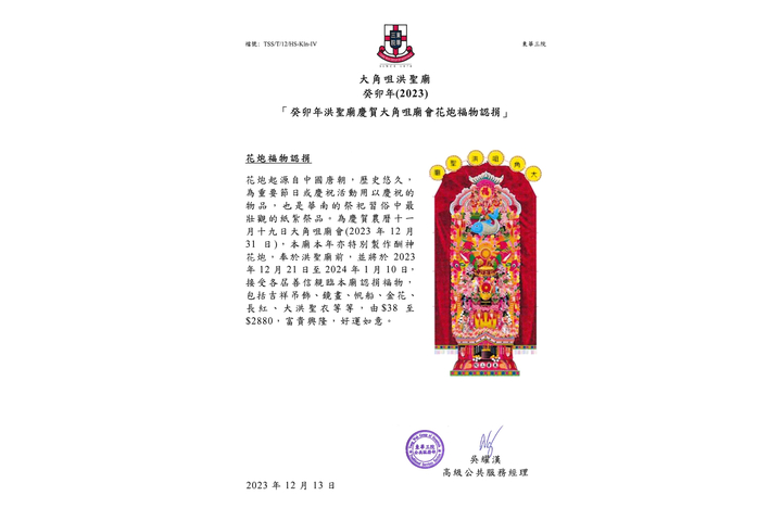 大角咀洪聖廟 癸卯年(2023) 「癸卯年洪聖廟慶賀大角咀廟會花炮福物認捐」