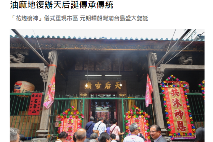 大紀元時報 油麻地復辦天后誕傳承傳統