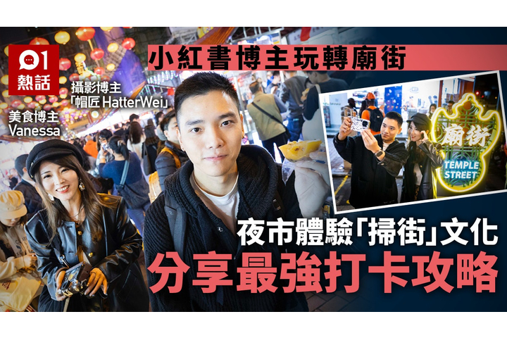 香港01 廟街夜市│小紅書博主分享食、買、拍攻略　食盡夜市打卡勁有Feel