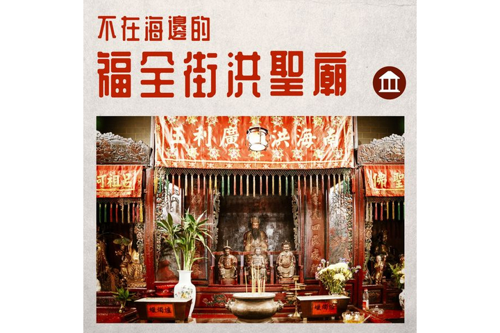 香江. 風物志 【香江築印】供奉海神的洪聖廟 竟不在海邊？