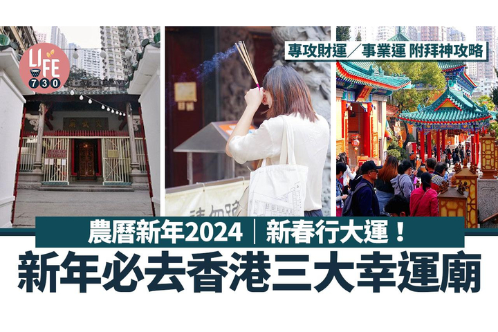 am730 農曆新年2024｜新春行大運！新年必去香港三大幸運寺廟 專攻財運／事業運 附拜神攻略