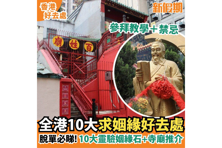 @weekendweekly 全港10大求姻緣好去處 脫單必睇! 10大靈驗姻緣石+寺廟推介