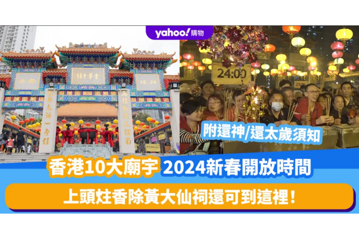 Yahoo旅遊 2024農曆新年｜香港10大廟宇新春開放時間！上頭炷香除黃大仙祠還可到這裡！附還神/還太歲須知＋觀音開庫廟宇