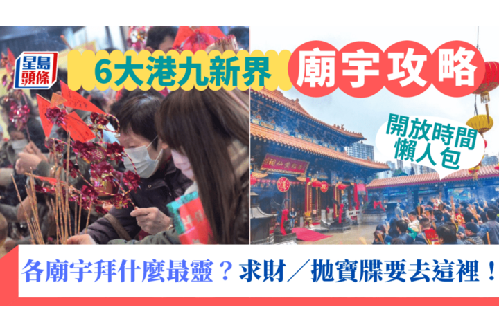 星島頭條 新年祈福廟宇攻略2024 | 全港6大廟宇開放時間／交通／參拜流程懶人包！邊間廟宇拜什麼最靈？求財／祈福／求姻緣／拋寶牒要去這裡！
