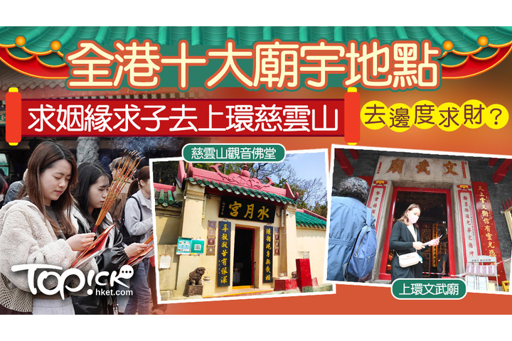 Top!ck 農曆新年2024｜全港十大廟宇地點及開放時間　求姻緣求子到上環慈雲山/求財去邊度？