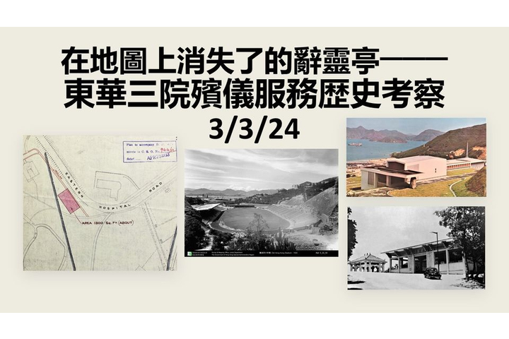 得一文化 在地圖上消失了的辭靈亭──東華三院殯儀服務歴史考察 3/3/24