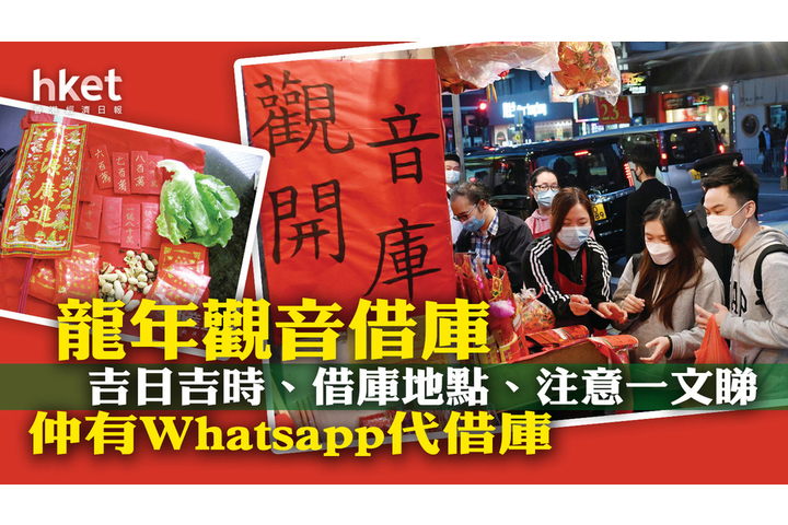 hket 觀音借庫2024│龍年吉日吉時、借庫地點、注意一文睇 仲有Whatsapp代借庫